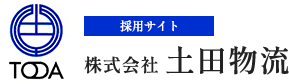 土田物流